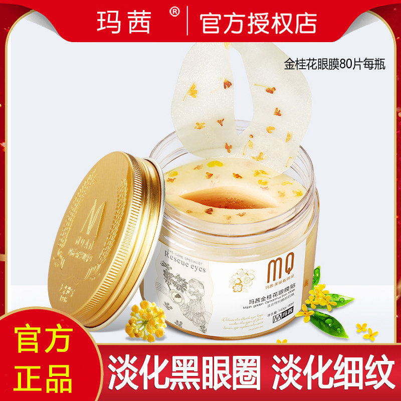 玛茜金桂花眼膜贴80片 淡化黑眼圈眼袋细纹眼贴膜补水保湿滋润嫩,美容护肤/美体/精油,眼膜,淘宝优惠券,粉丝福利购,淘宝优惠卷