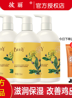 BEELY彼丽洋甘菊身体乳250ml保湿补水滋润嫩肤全身皮肤香体润肤乳