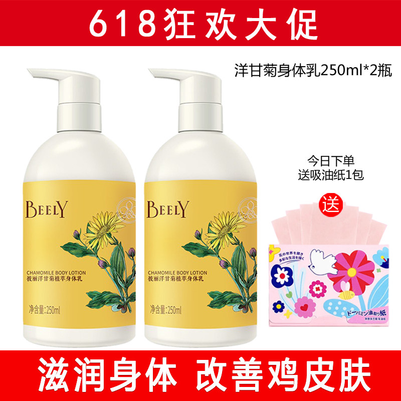 BEELY彼丽洋甘菊植萃身体乳保湿滋润全身补水改善鸡皮肤去角质乳