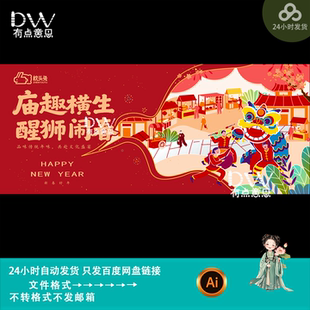 马年新春国潮醒狮舞龙宣传海报市集游园会庙会主视觉展板素材模版