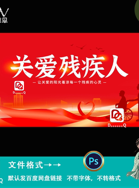 红色爱心关爱残疾人公益活动海报设计kv主视觉背景展板素材模板ps