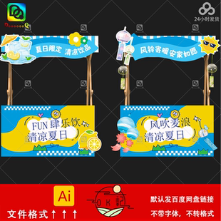夏日清凉清爽饮品市集摊位kt板装饰布置促销美陈物料设计素材模板