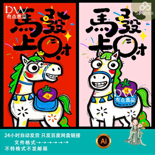 创意搞笑卡通风手绘涂鸦马匹设计马年新年春节主题海报素材ai模版