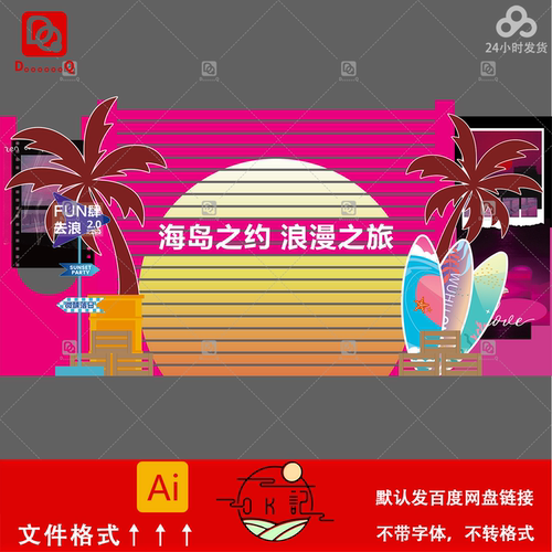 海岛度假风微醺落日派对背景墙美陈设计素材椰子树冲浪板夕阳主题