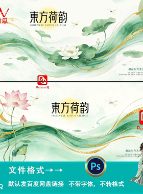 绿色国潮风荷花背景东方美学品牌发布活动kv主视觉展板素材ps模板