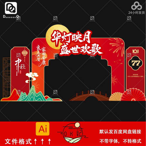 喜庆中国风迎中秋庆国庆主题美陈物料设计节日氛围装饰素材ai模板