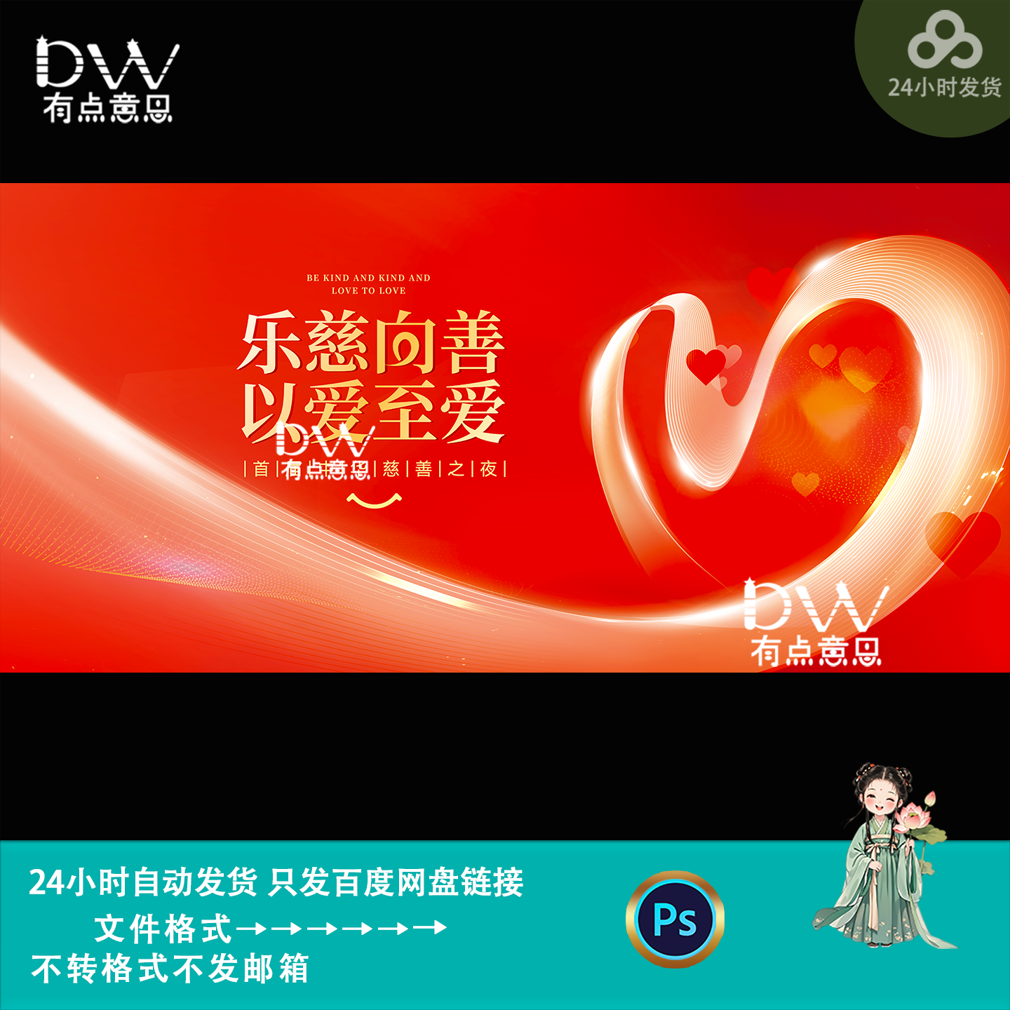 红色爱心主题慈善之夜公益主题活动kv主视觉背景展板设计素材模版