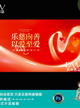 红色爱心主题慈善之夜公益主题活动kv主视觉背景展板设计素材模版
