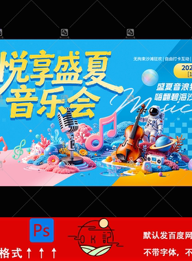 夏日卡通海洋风格音乐元素音乐会海报背景展板kv主视觉设计素材ps