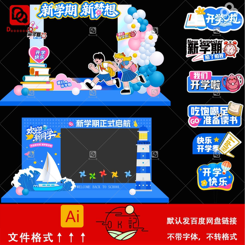 新学期开学典礼背景板美陈设计素材卡通风格学生庆典活动布置模板