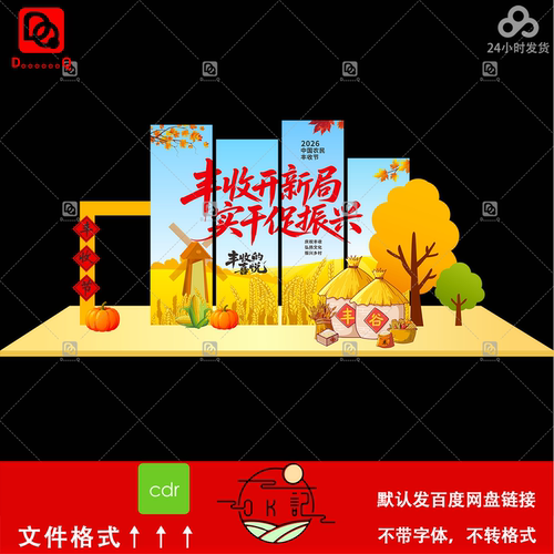 田园风格中国农民丰收节卡通插画背景板氛围布置美陈物料设计素材