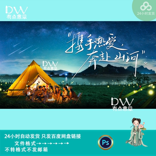 简约现代风户外露营活动海报帐篷人物星空夜景元素主kv展板素材ps
