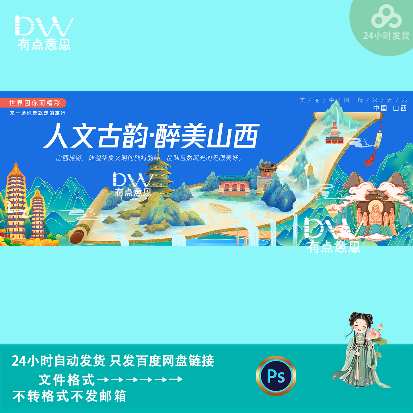 新中式国潮风山西旅游景点插画文旅推介会kv主视觉展板素材ps模版