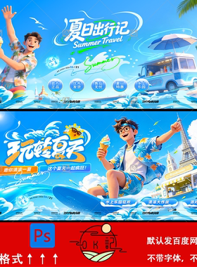 蓝色卡通风清凉一夏日出行旅游宣传海报kv主视觉背景展板设计素材