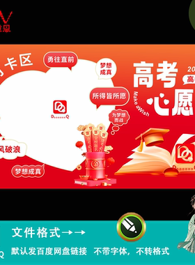 高考心愿打卡墙设计红色大气祈福背景板誓师大会主kv展板素材模板