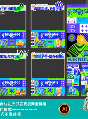 现代简约风时光音乐节活动海报摊位展板物料设计异型KT板素材模版