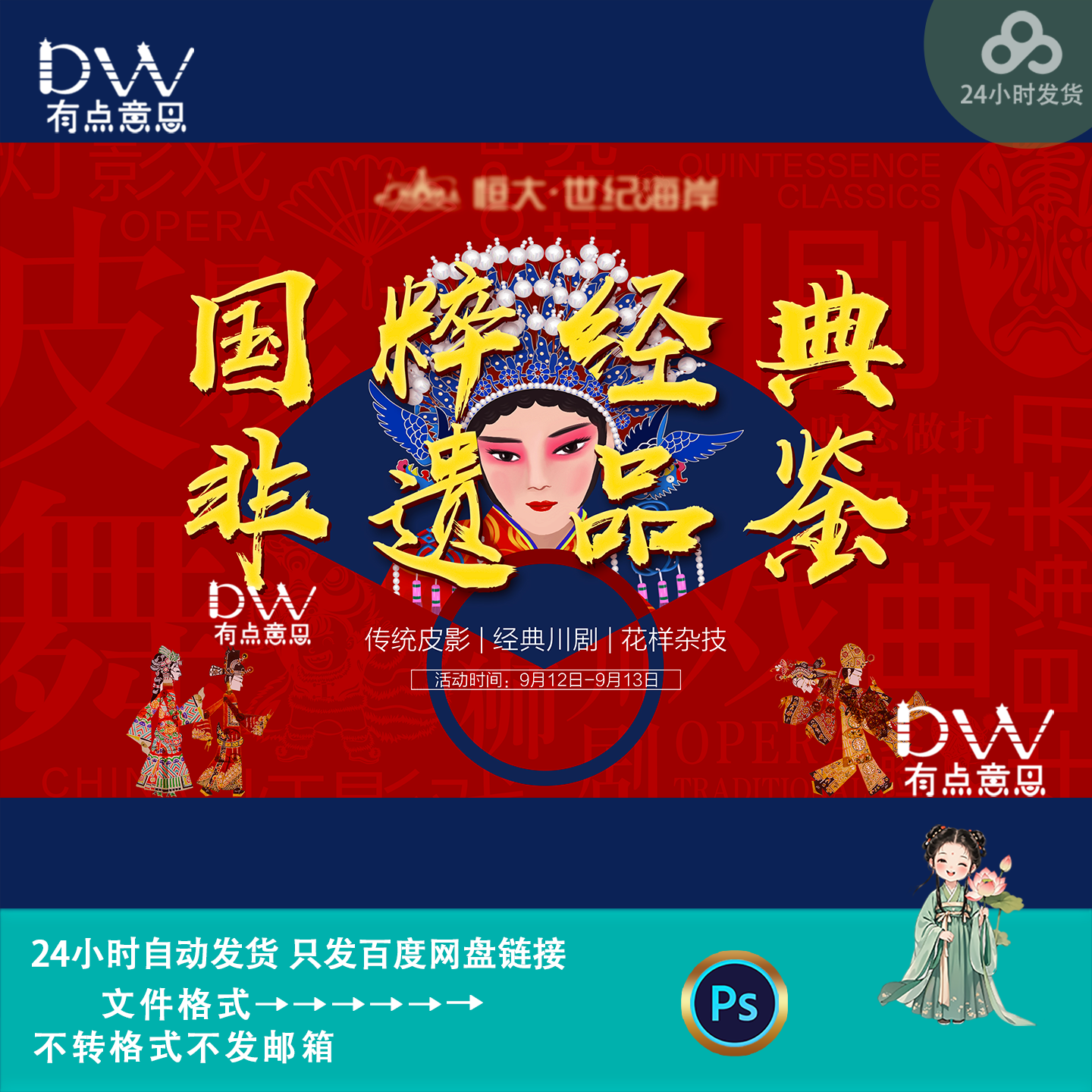 国潮风京剧花旦脸谱戏曲非遗品鉴设计素材/源文件