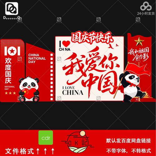 红色中国风我爱你中国国庆节熊猫卡通插画背景板美陈物料设计素材