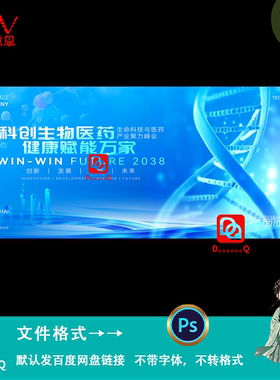 蓝色商务风生物科技医药产业发展高峰论坛会议主kv背景板素材模板