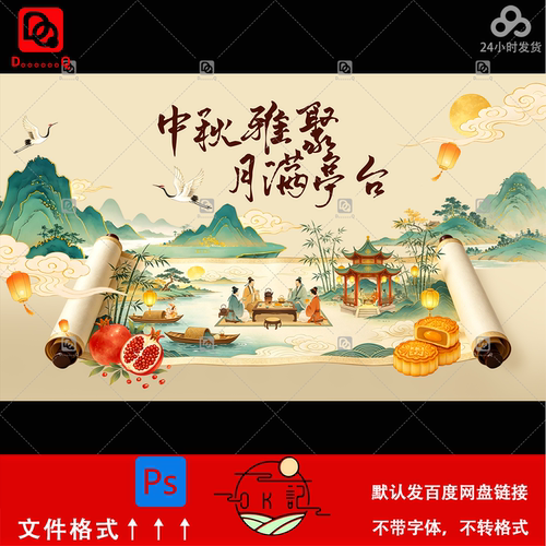 中秋雅聚国风古风卷轴山水画中秋节背景展板kv主视觉海报设计素材