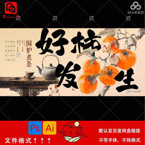 中国风好柿发生围炉煮茶文化宣传海报背景展板kv主视觉设计素材