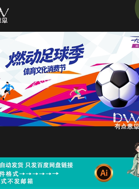 卡通风青少年足球运动体育文化消费节活动海报kv主视觉素材ai模版