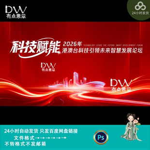 红色大气商务风科技赋能发展论坛峰会kv主视觉背景展板素材ps模版