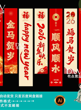 喜庆中国风马年新年春节装饰条幅挂布吊幔设计过年氛围装饰素材ai