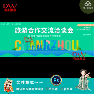 现代简约风常州旅游合作交流洽谈会会议背景设计主kv展板素材模版