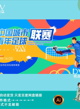 潮流运动青年足球联赛比赛活动宣传海报kv主视觉背景展板设计素材