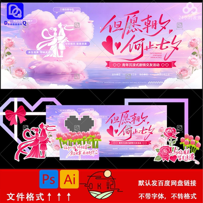 浪漫风但愿朝夕情侣交友活动背景墙七夕情人节展板美陈设计素材