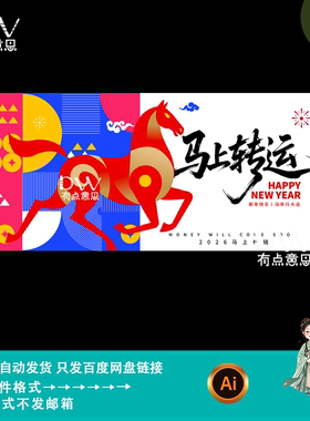2026马年新年春节几何风马上转运海报主视觉kv背景展板设计素材ai