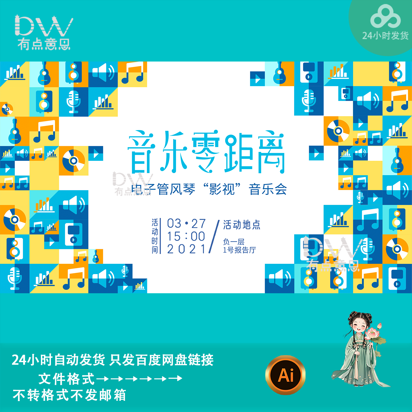 清新简约几何风音乐会活动海报设计kv主视觉展板舞台背景板素材ai