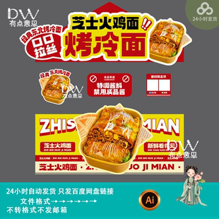 餐饮美食芝士火鸡面烤冷面小吃车摊位装饰设计美陈展板素材ai模版