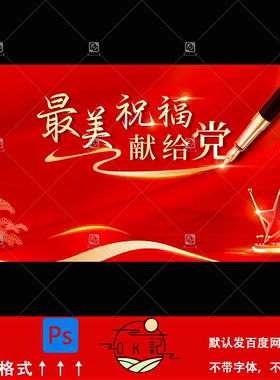 中国风红色商务庆祝祝福敬给党海报背景展板kv主视觉设计素材模板
