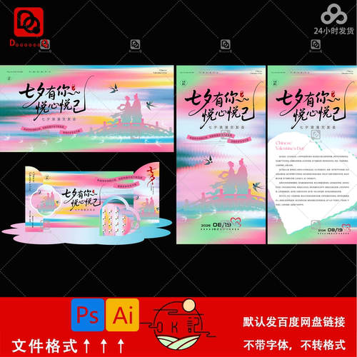 中国风彩虹渐变色彩七夕节浪漫交友会活动海报背景墙美陈设计素材