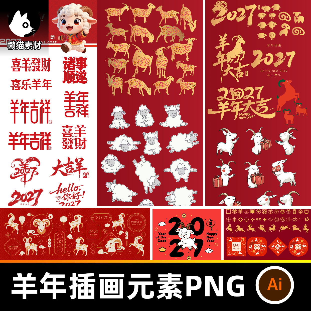 2027羊年矢量素材ai文件插画羊年字体png艺术字羊年吉祥海报元素
