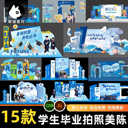 2026毕业季校园活动美陈布置cdr设计素材背景板照片框物料AI矢量