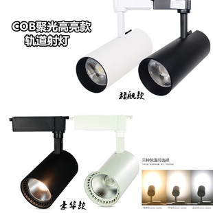 导轨灯 店20w30w明装 展厅餐厅超亮聚光cob轨道灯 服装 LED轨道射灯
