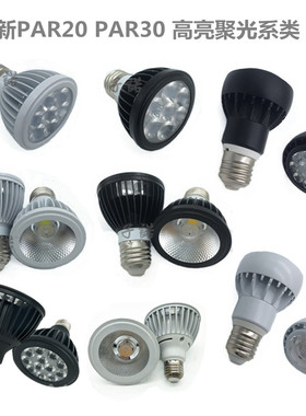 LED聚光灯泡E27螺口射灯cob射灯超亮par20帕灯餐厅服装店led单灯