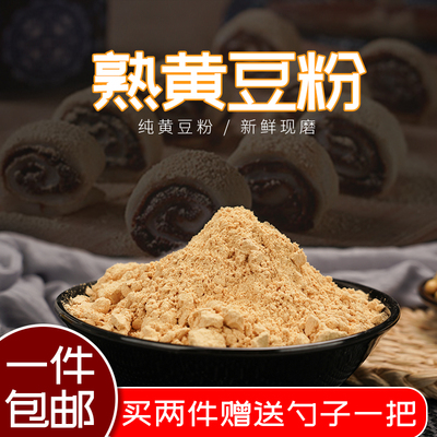 现磨熟黄豆粉即食糍粑年糕豆乳驴打滚烘焙快餐纯黄豆面无糖500g