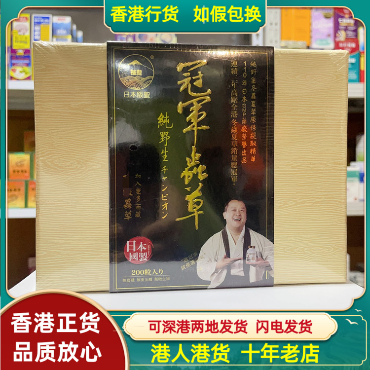 香港代购日本阪圣冠军虫草200粒胶囊增强体质健康