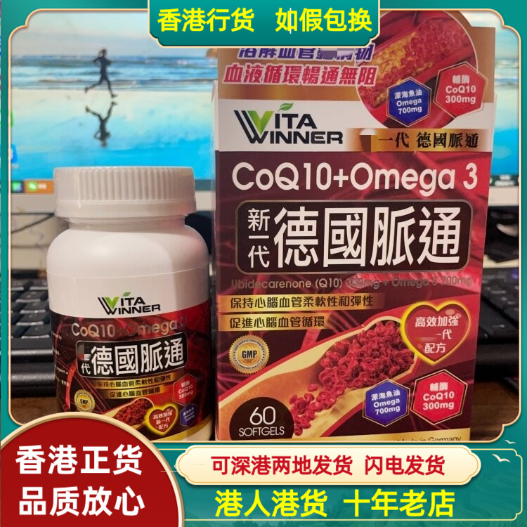 香港代购VITA-WINNER德国脉通60粒高效加强新一代配方心脑通血管