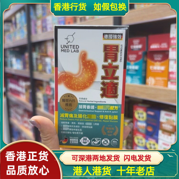 香港代购United Med Lab德国强效胃立适60粒抗幽门配方修复黏膜