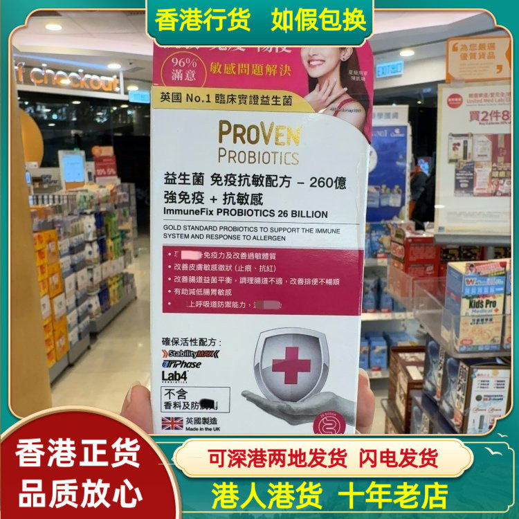 香港代购英国PROVEN益生菌免疫抗敏配方260亿30粒改善过敏体质