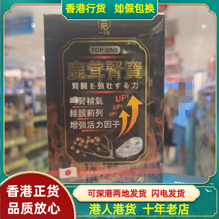 香港代购日本一品鹿茸肾宝90粒胶囊恢复活力霸气维持前列健康