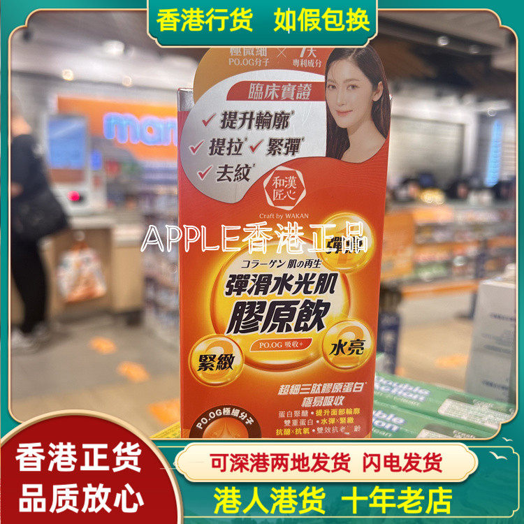 香港代购日本和汉匠心弹滑水光肌胶原蛋白饮15包提亮肌肤去皱