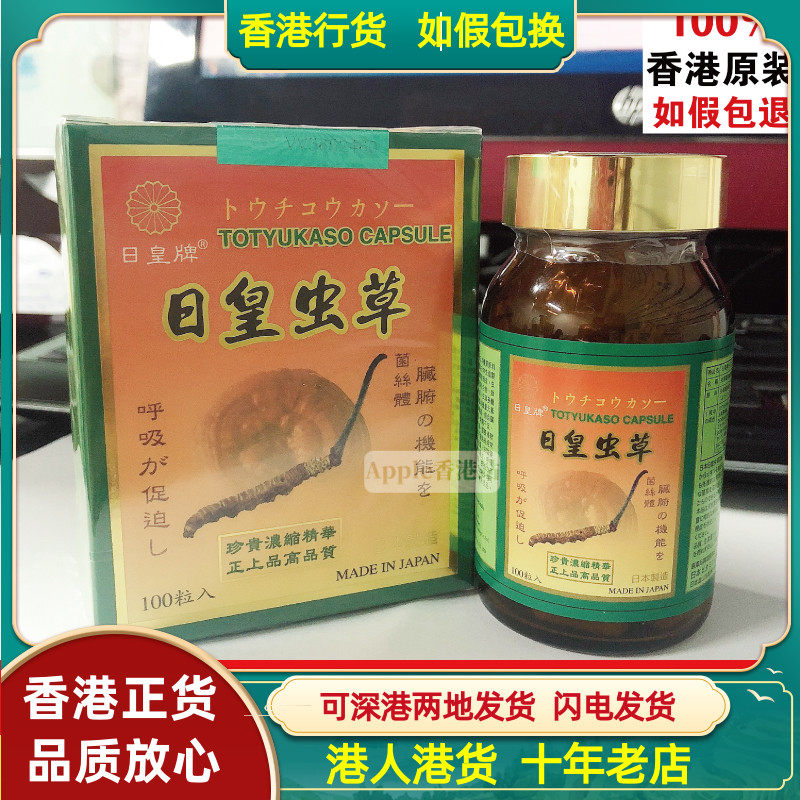 香港代购正品日本日皇牌日皇虫草胶囊100粒 滋补养生强健身体