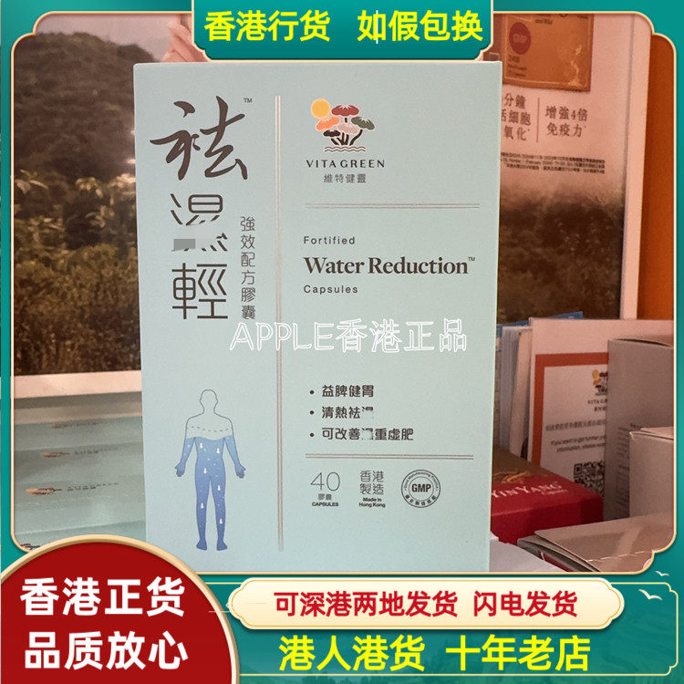 香港代购港版Vita Grenn维特健灵祛湿轻40粒滋补脾胃湿热新包装