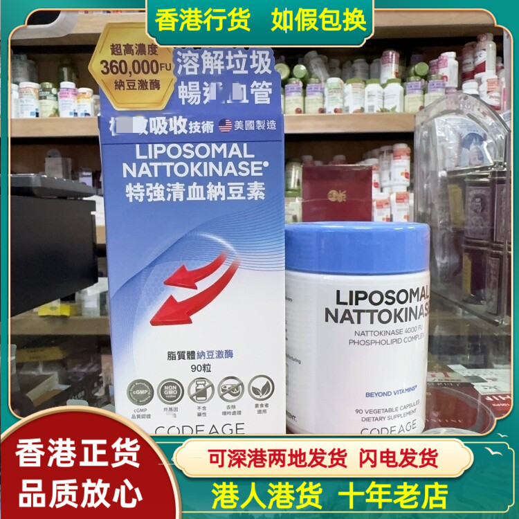 香港代购美国CODEAGE特强清血纳豆素90粒脂质体高浓度配方